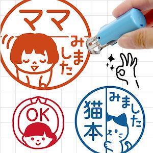 みました ハンコ 見ました はんこ スタンプ 名前 連絡帳 キャップレス 宿題 評価印 OK ママ パパ 先生 デザイン100種類 ジョインティ イラスト印 印鑑 かわいい おしゃれ