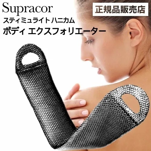 スティミュライト スプラコールハニカム ボディエクスフォリエーター ブラック ( Supracor 正規品 スポンジ ハニカム構造 TPU お風呂 バス用品 母の日