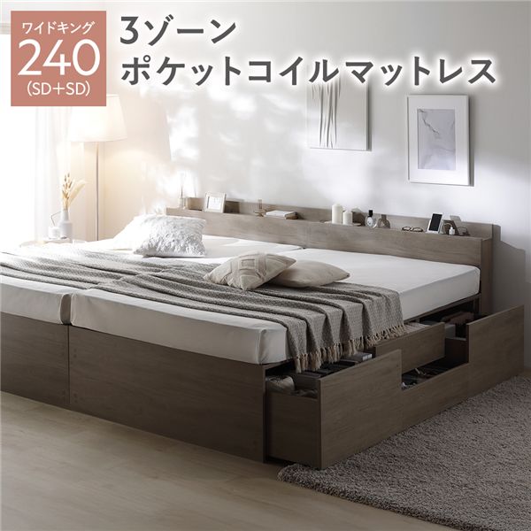 宮付き チェスト ベッド 通常丈ワイドキング 240 SD＋SD グレージュ 3ゾーンポケットコイルマットレス付 連結 大容量