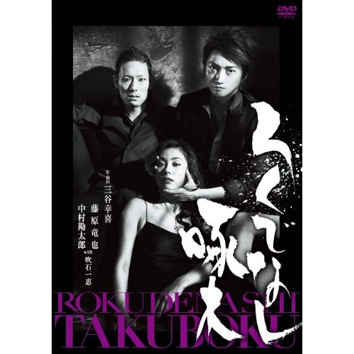 藤原竜也/中村勘太郎 ／ ろくでなし啄木 (DVD) PCBE-53528 4,645円