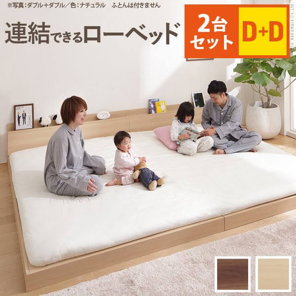 フロアベット 連結ローベッド セミダブルxダブル 幅280cm ベッドフレーム単品 同色2台セット