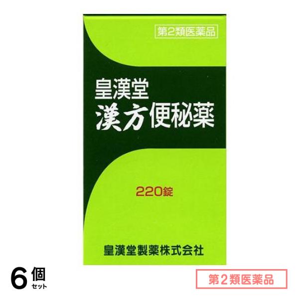 第２類医薬品 皇漢堂 漢方便秘薬 220錠 6個セット