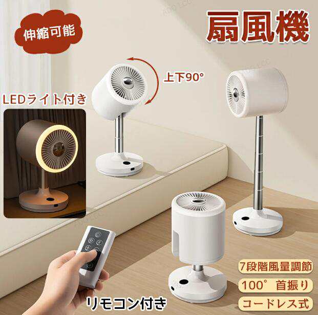 扇風機 卓上 LEDライト付き 循環扇風機 ナイトライト 伸縮ロッド 扇風機 サーキュレーター リビング扇風機 ファン 伸縮可能 タイマー コードレス 首振り 省エネ 床置き/卓上両用 置き型 伸縮式