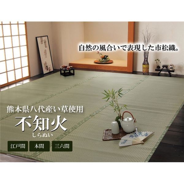純国産 い草 上敷き カーペット 市松織 不知火 三六間8畳（約364364cm） 熊本県八代産イ草使用