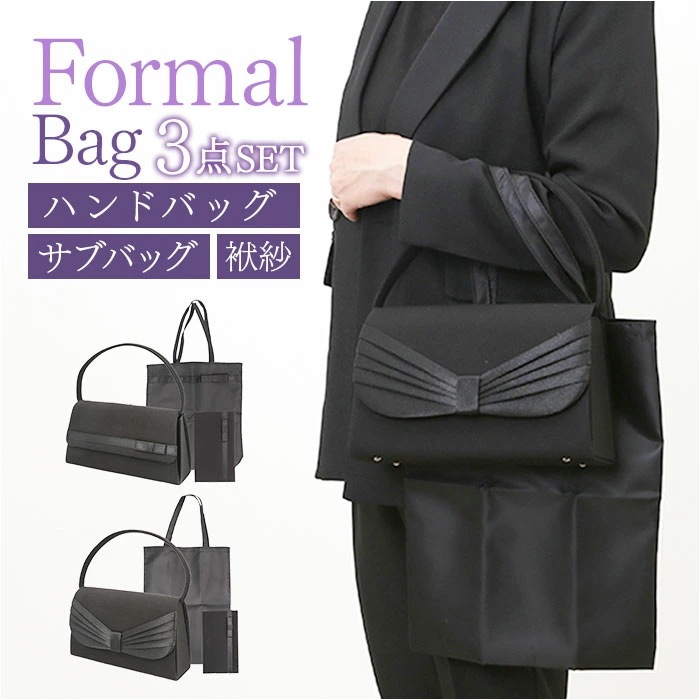 フォーマルバッグ セット 通販 フォーマルバッグセット ふくさ サブバッグ 手提げバッグ 折り畳みバッグ ハンドバッグ 冠婚葬祭 お通夜 お葬式 葬儀 入学式 卒業式 シンプル お洒落 セレモニー フ