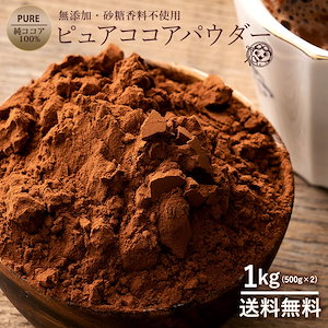 ピュアココアパウダー 純ココアパウダー 1kg500g2 無添加 砂糖香料不使用 ピュアココアパウダー 純ココア