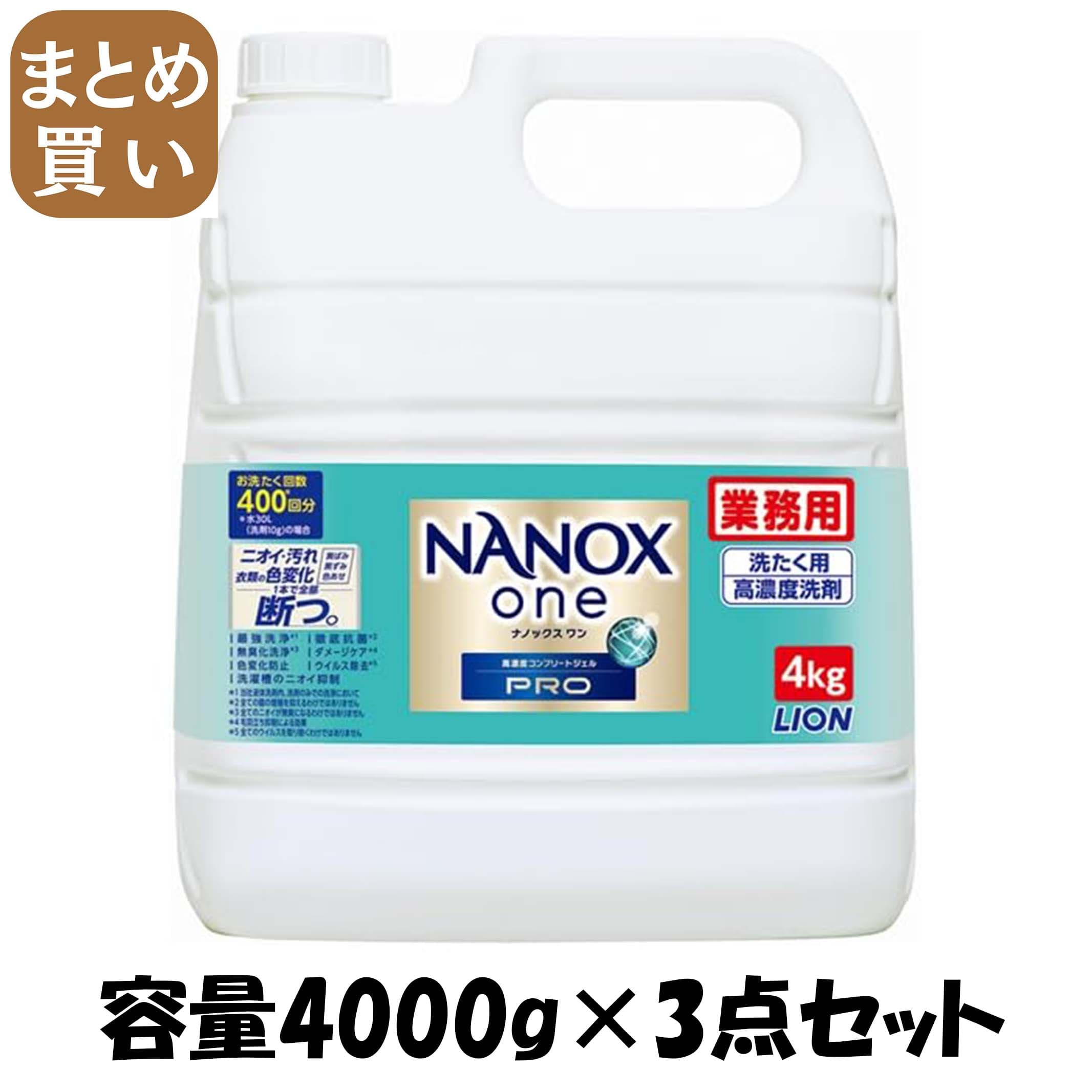 【まとめ買い】業務用ＮＡＮＯＸ　Ｏｎｅ　ＰＲＯ　４ｋｇ 容量4000G×3点セット ライオンハイジーン 衣料用洗剤