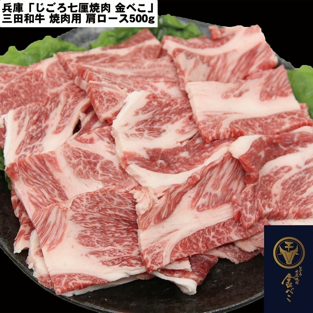 兵庫 「じごろ七厘焼肉 金べこ」 三田和牛 焼肉用 肩ロース500g 【産直メーカー直送品】