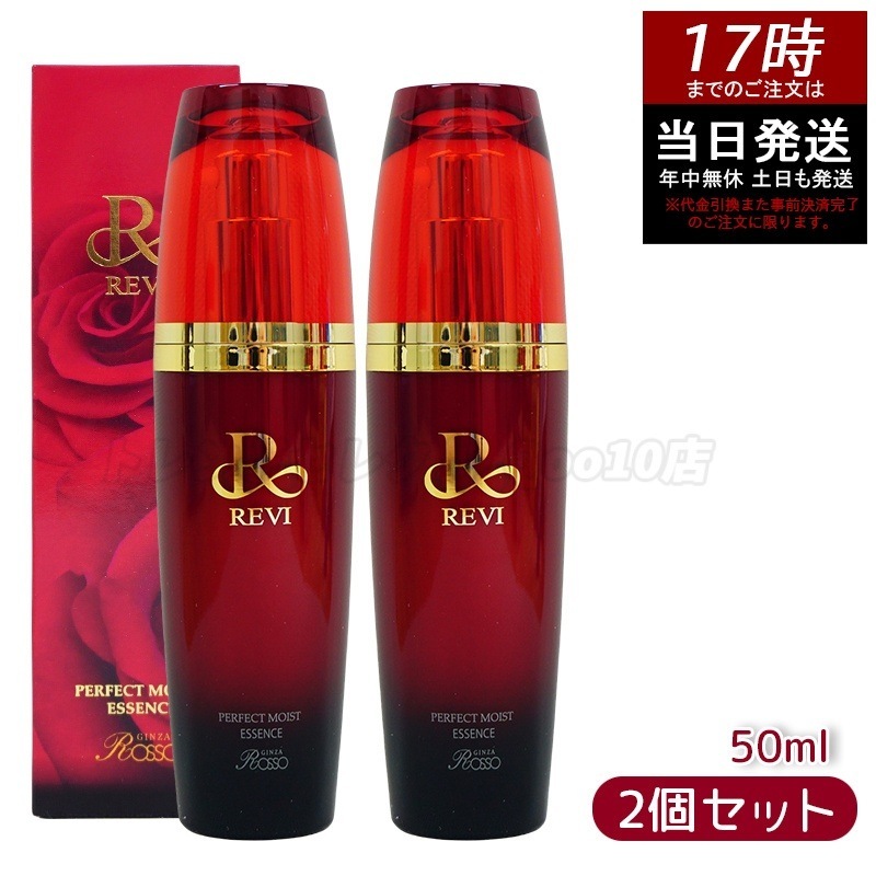 REVI パーフェクトモイストエッセンス 50ml 【お得2本セット】