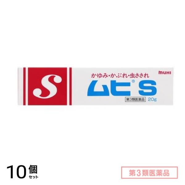 第３類医薬品 池田模範堂 ムヒS 20g 10個セット