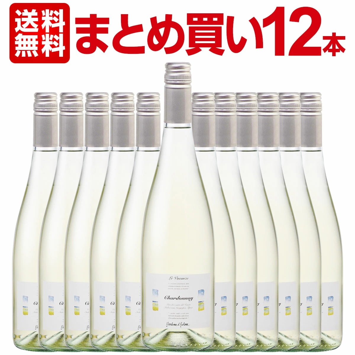 【スクリューキャップになりました】ワインセット 送料無料まとめ買いレヴァカンツェシャルドネフリッツァンテデルヴェネト ワインセット 12本クール便希望の場合は330円をお選びください 11,669円