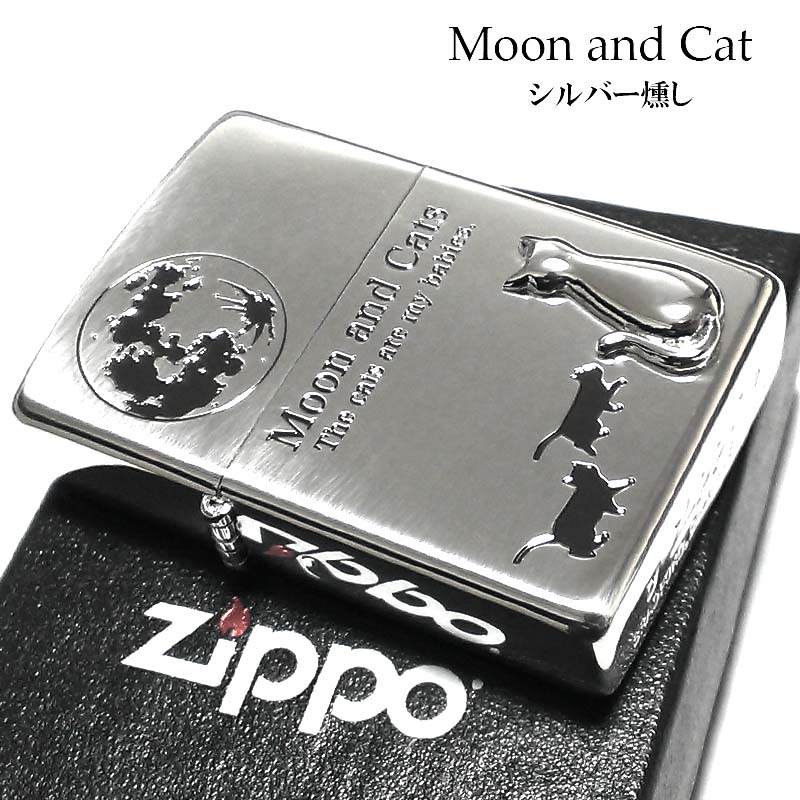 正式的 ZIPPO ライター ムーン キャット ジッポ シルバー 猫 可愛い 立体ネコメタル 銀燻し 女性 レディース 月とねこ かわいい おしゃれ 黒 メンズ ギフト プレゼント その他
