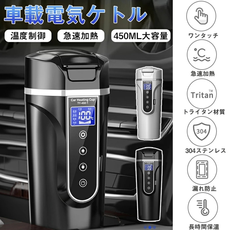 車載電気ケトル 保温機能付き 40℃～100℃ 450ml大容量 カー用＆トラック用DC12V/24V 加熱 保温 湯沸し器 湯沸かし 湯ボルト ポータブルケトル ミニ 電気ポット 車中泊 LCDディ