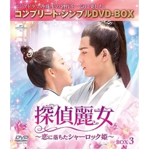探偵麗女恋に落ちたシャーロック姫 BOX3 コンプリート・シンプルDVD-.. ／ チェン・ヤオ/ジャン・リンホー (DVD) GNBF-10116