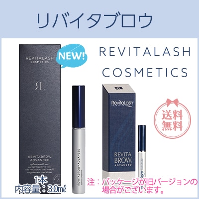 リバイタブロウ アドバンスド 3.0ml まゆ毛美容液 眉毛 RevitaBrow Advanced眉毛美容液