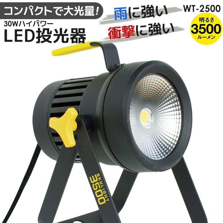 ムサシ 全天候型LED投光器スカイライト30W（WT-2500） ワークライト 作業灯 投光器 屋外