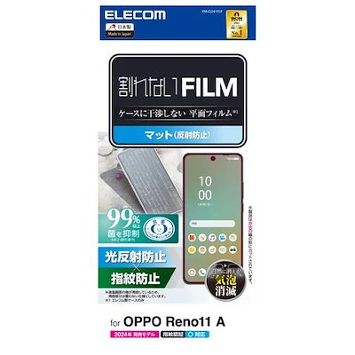 他サイト： エレコム PM-O241FLF OPPO Reno11A 用 液晶保護フィルム 指紋認証対応 アンチグレア 抗菌 指紋防止 反射防止 マット 気泡防止 PMO241FLFの商品画像