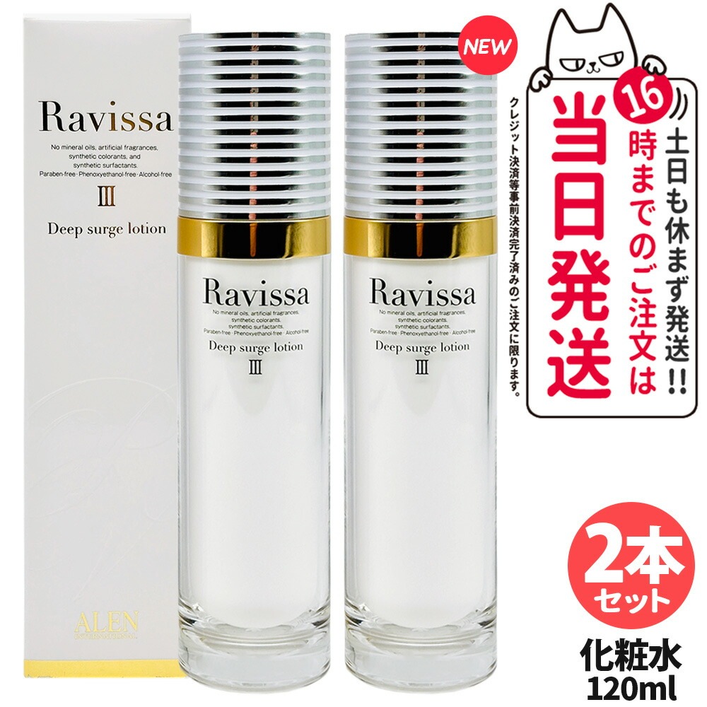 【2本セット 国内正規品】ラヴィーサ Ravissa ディープサージローション 120ml 化粧水 さっぱりな潤い 保湿 乾燥肌 敏感肌 年齢肌 うるおい 潤い