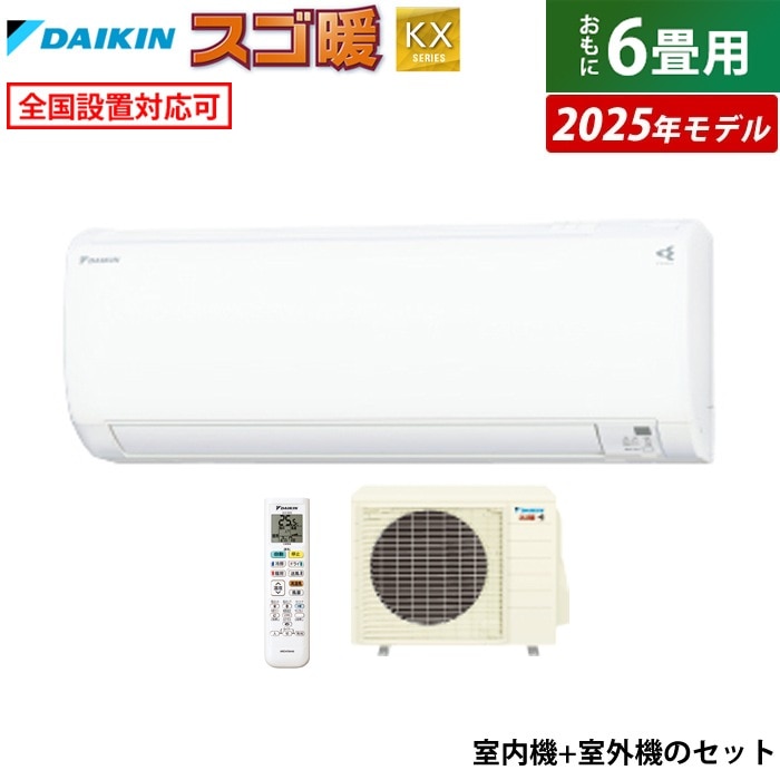 エアコン 6畳用 2.2kW 寒冷地仕様 スゴ暖 KXシリーズ 2025年モデル S225ATKS-W-SET