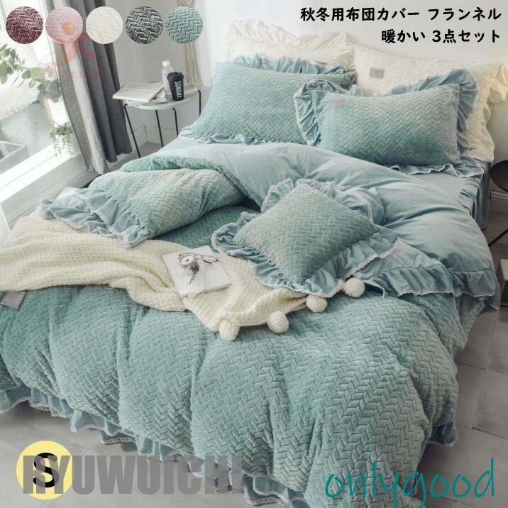 掛け布団カバー シングル 布団カバーセット 3点セット ベッドスカート 可愛い フリル付き 布団カバー もこもこ 姫系 フランネル 暖かい 寝具カバーセット