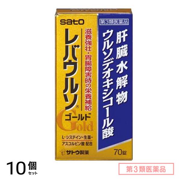 第３類医薬品 レバウルソ ゴールド 70錠 10個セット
