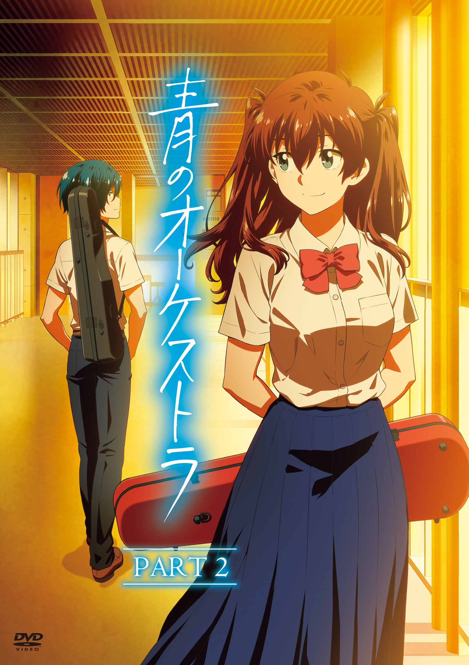 青のオーケストラ(PART 2) (DVD) UCBS-1014