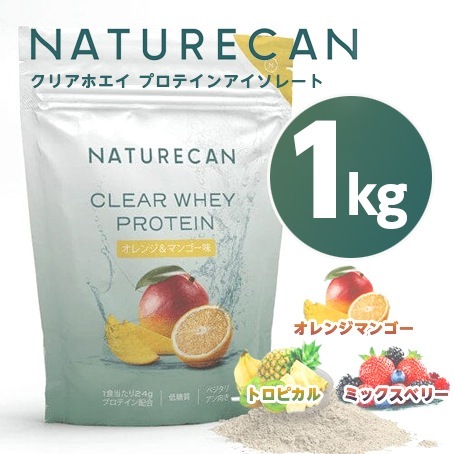 NATURECAN ネイチャーカン クリアホエイプロテインアイソレート 1kg/一食分あたり24から25gのたんぱく質 オレンジ&マンゴー味　トロピカル味　ミックスベリー味