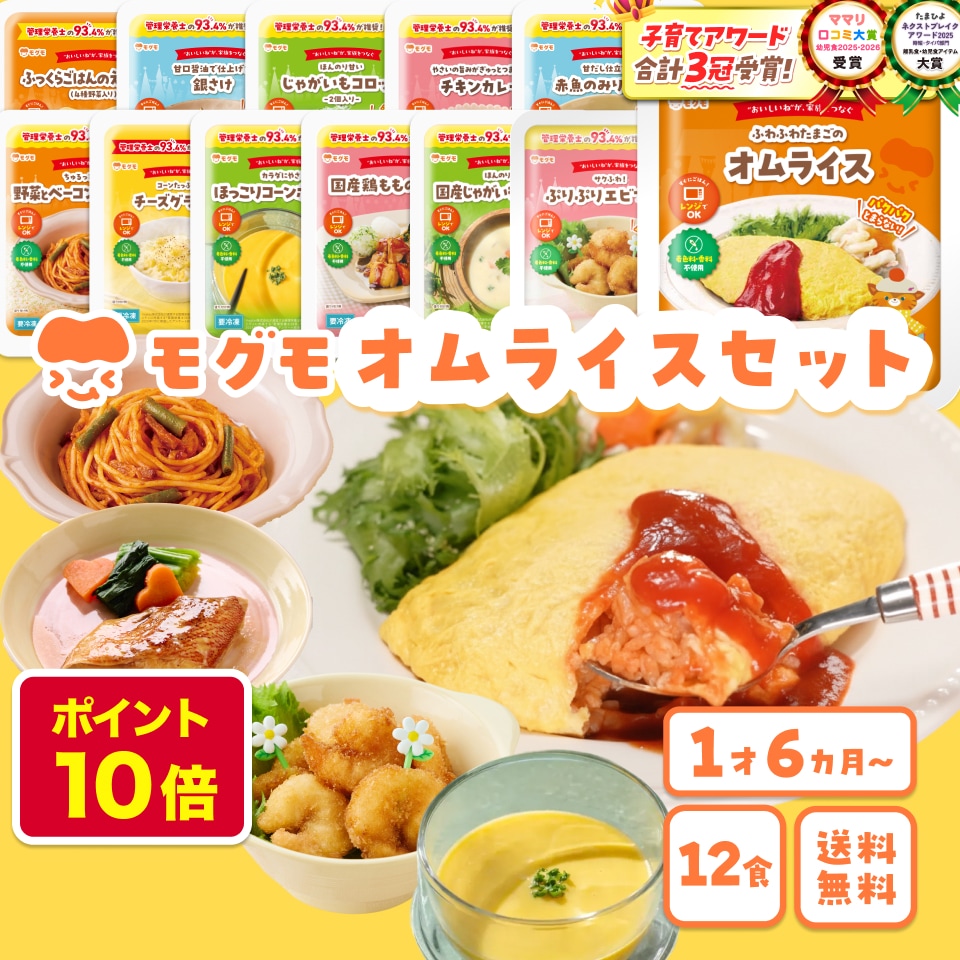 モグモ 幼児食 冷凍 セット 12食 無添加 管理栄養士監修 1歳半 から 6歳 オムライス エビフライ 詰め合わせ 子ども ごはん 時短 国内製造