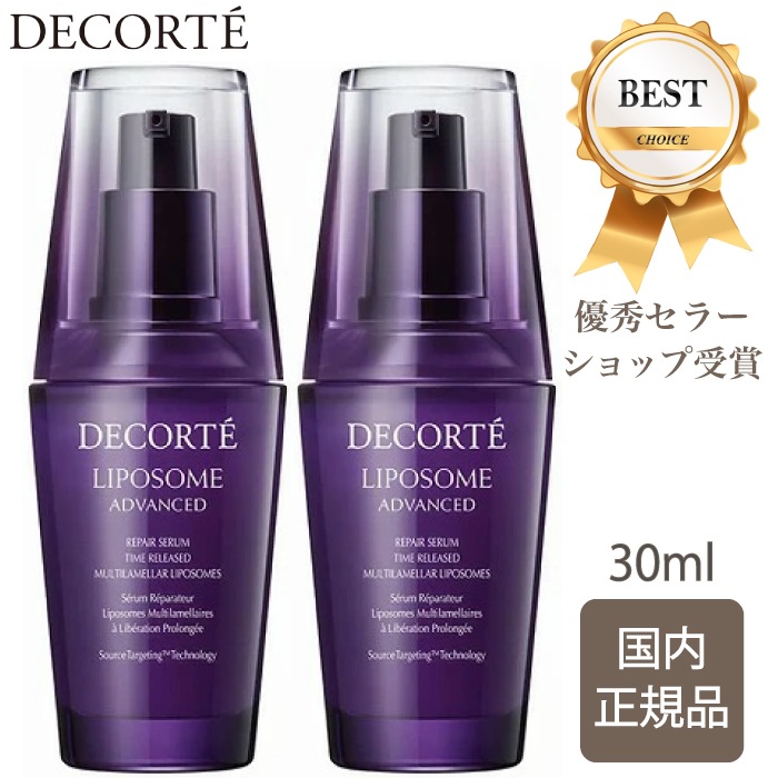 【国内正規品】 コスメデコルテ リポソーム アドバンスト リペアセラム 30ml 2個セット 13,838円
