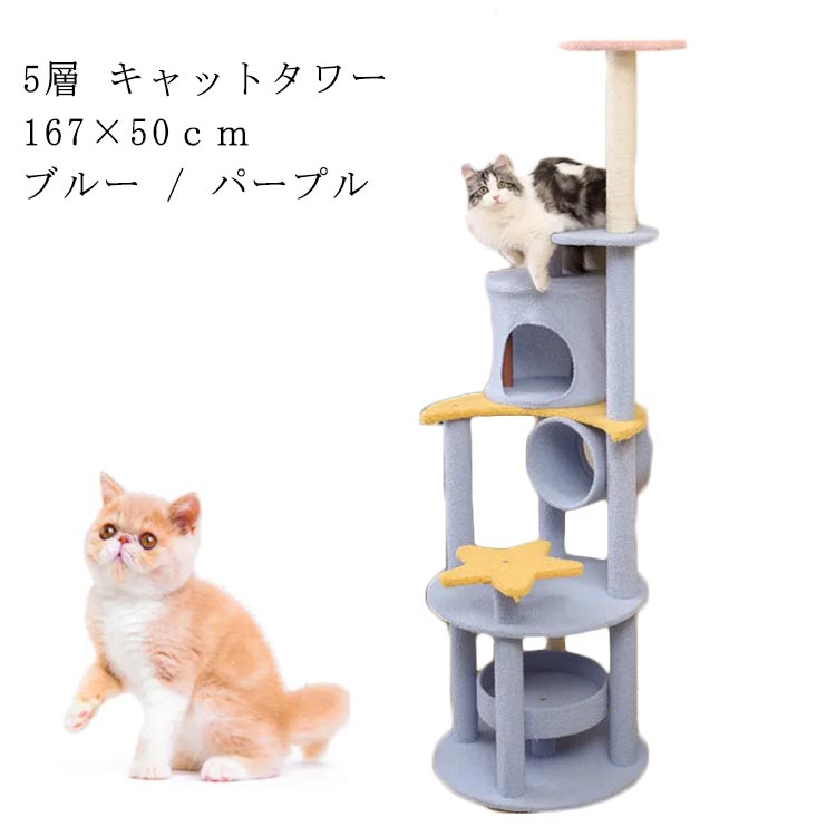 キャットタワー 据え置き 登りタワー 猫タワー オシャレ 多頭飼い 大型猫 爪とぎ 麻紐 突っ張り 可愛い 星 月 ポール 付 隠れ家付 ペットおもちゃ ペットハウス ペット用品 愛猫