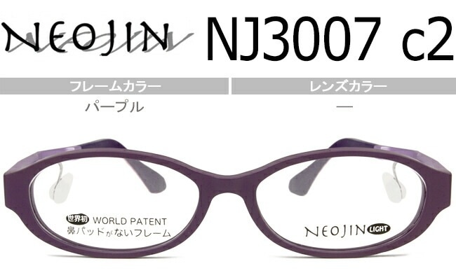 ネオジン NEOJIN NJ3007 c.2 パープル 鼻パッドなし メガネ ノーズパッドなし サイドパッド 眼鏡