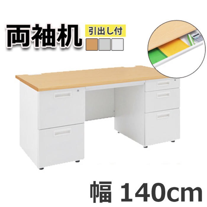オフィス デスク 両袖机 引出し付き 机 ビジネス 作業台 勉強机 シンプル 140cm グレー ホワイト ナチュラル パソコン作業 書類整理 作業スペース ビジネス 快適 プロフェッショナル