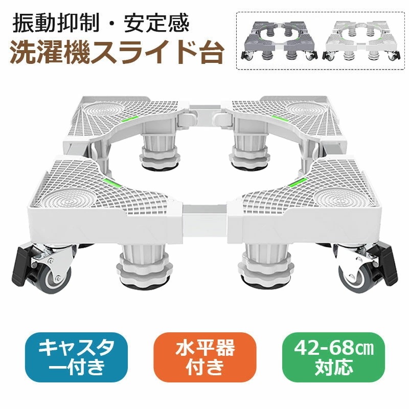 【本日限り激安】洗濯機 置き台 キャスター キャスター付き置き台 かさ上げ台 台 防水パン 洗濯機パン 洗濯機スライド台 防振 防音 昇降 洗濯機キャスター台 洗濯機 下 ドラム式 ズレ防止 騒音防止