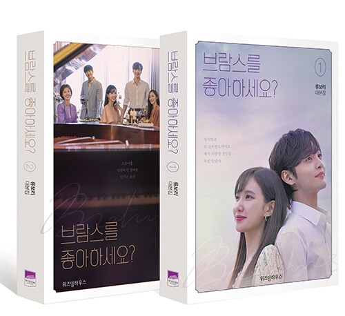 ブラームスが好きですか 台本集1 + 2セット/ キムミンジェ パクウンビン 韓国ドラマ