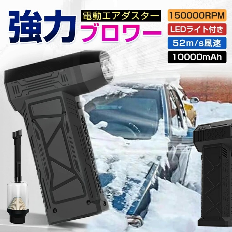 最強ブロアー 暴力的なターボファン 除雪ブロワー ブロワー 手持ちブロワージェット 電動エアダスター 150000RPM LEDライト ミニブロワー 洗車 庭掃除雑草 除雪 洗車 花粉対策 防災グッズ
