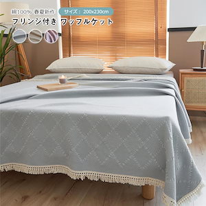 フリンジ付き タオルケット ワッフルケット 可愛い ダブルサイズ 200×230cm ブランケット 夏 通気 軽量 肌掛け 洗える 綿毛布 キルトケット 肌掛け布団 夏掛け布団 寝具 雑貨 インテリア