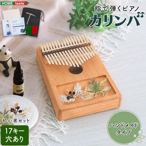 指で弾くピアノ カリンバ初心者セット　ハンドメイドタイプ　17キー　穴有 4,776円