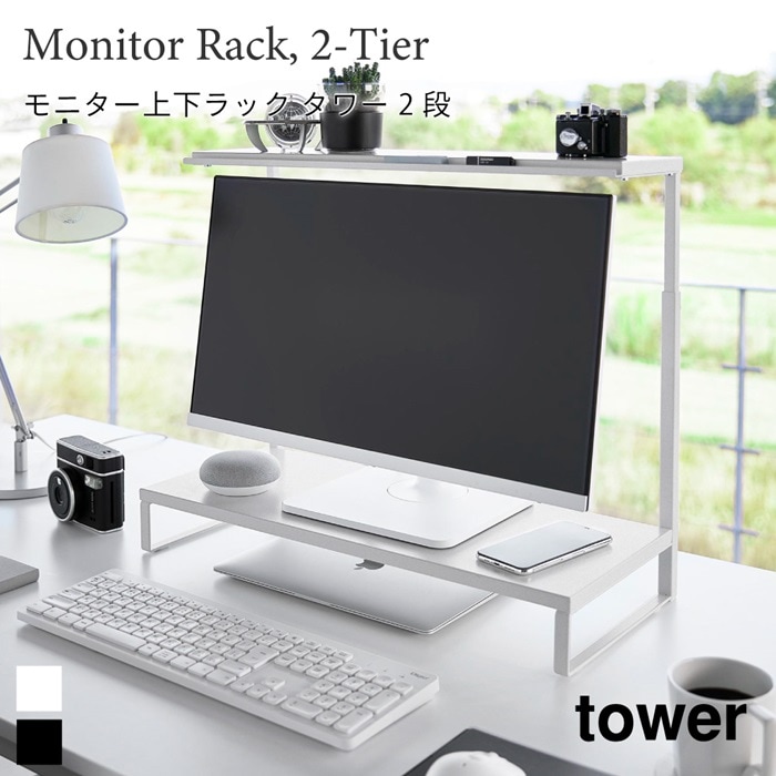 モニター上下ラック タワー 2段 1302 1303 tower 山崎実業