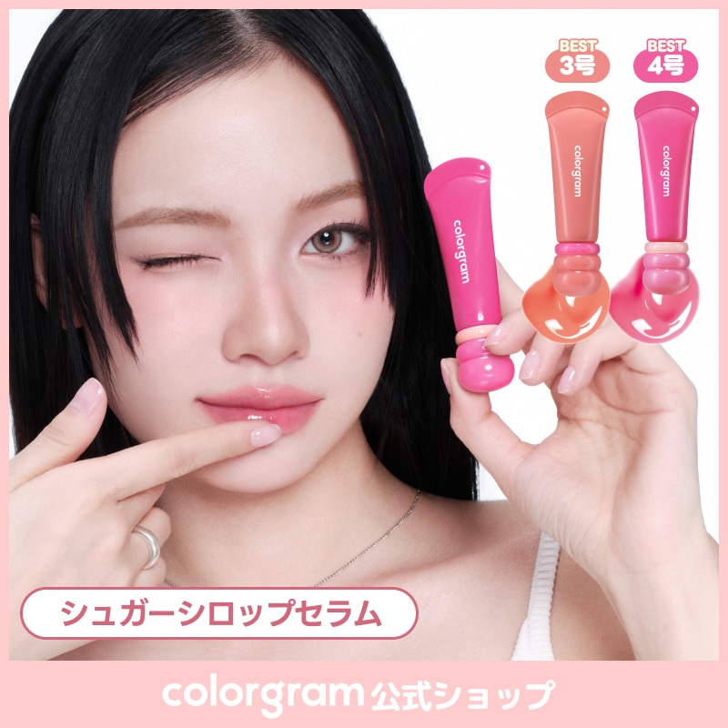Qoo10] カラーグラム 【＃シュガーシロップセラム】【＃しっとり