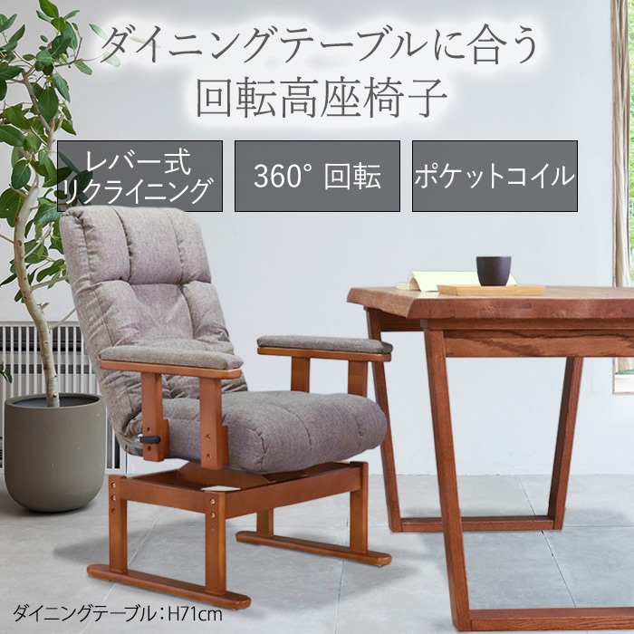 ダイニングテーブルに合う回転高座椅子 グレー／座椅子 高座椅子 ダイニングチェア 肘掛け付 肘付き 回転 手元レバー リクライニング ポケットコイル ファブリック