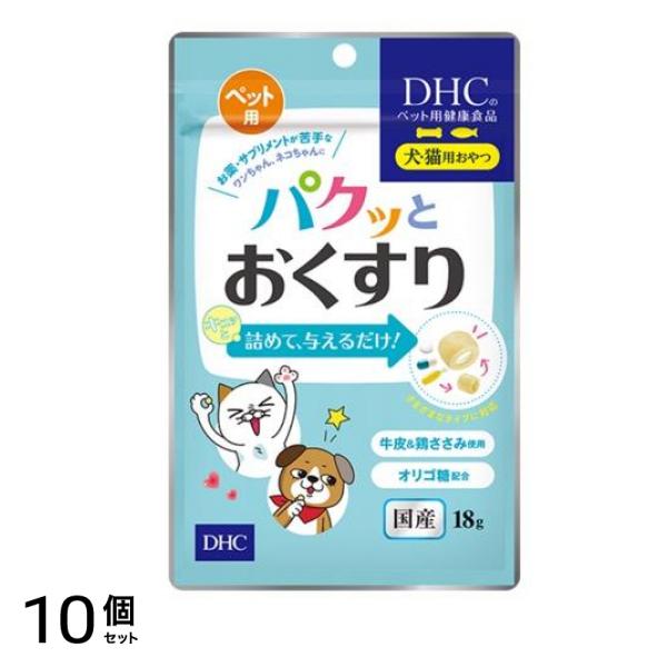 DHCのペット用健康食品 国産 パクッとおくすり(犬・猫用おやつ) 18g 10個セット