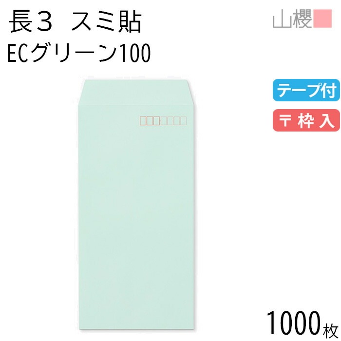 [ケース販売] 山櫻 封筒 長3 スミ貼 ECグリーンCoC 紙厚100g テープ付 郵便枠入 1,000枚 / A4三折用 スラット パステルカラー 無地 郵便番号枠あり 00563563-1000 7,692円