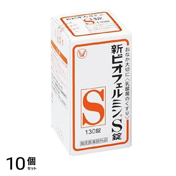 新ビオフェルミンS錠 130錠 10個セット
