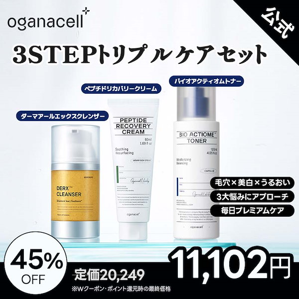 オガナセル OGANACELL クレンザー 3個セット 楽天市場】【Oganacell公式】オガナセル3STEPトリプルケアセット