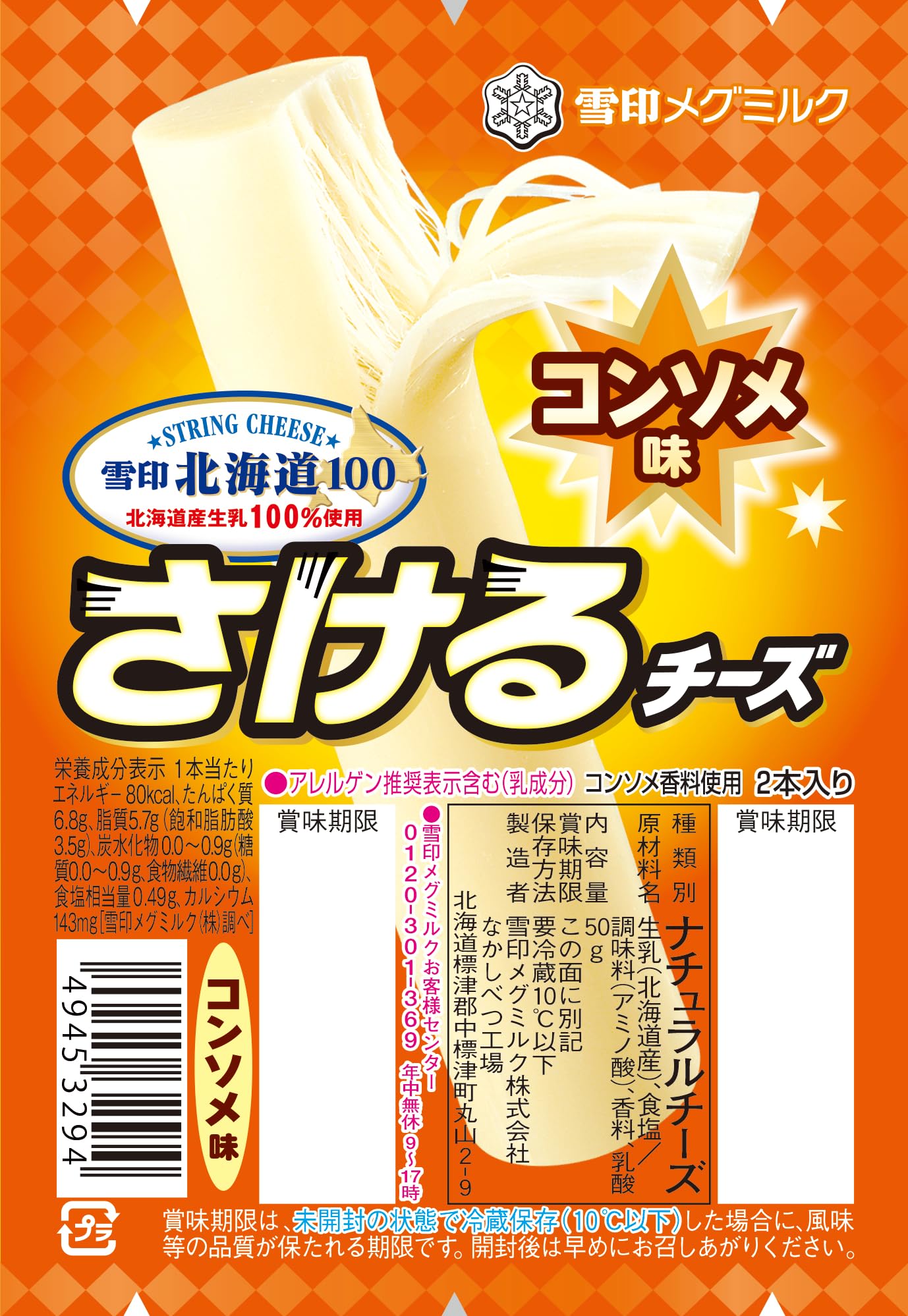 [冷蔵] 雪印メグミルク 雪印北海道１００ さけるチーズ （コンソメ味） 50ｇ×12個