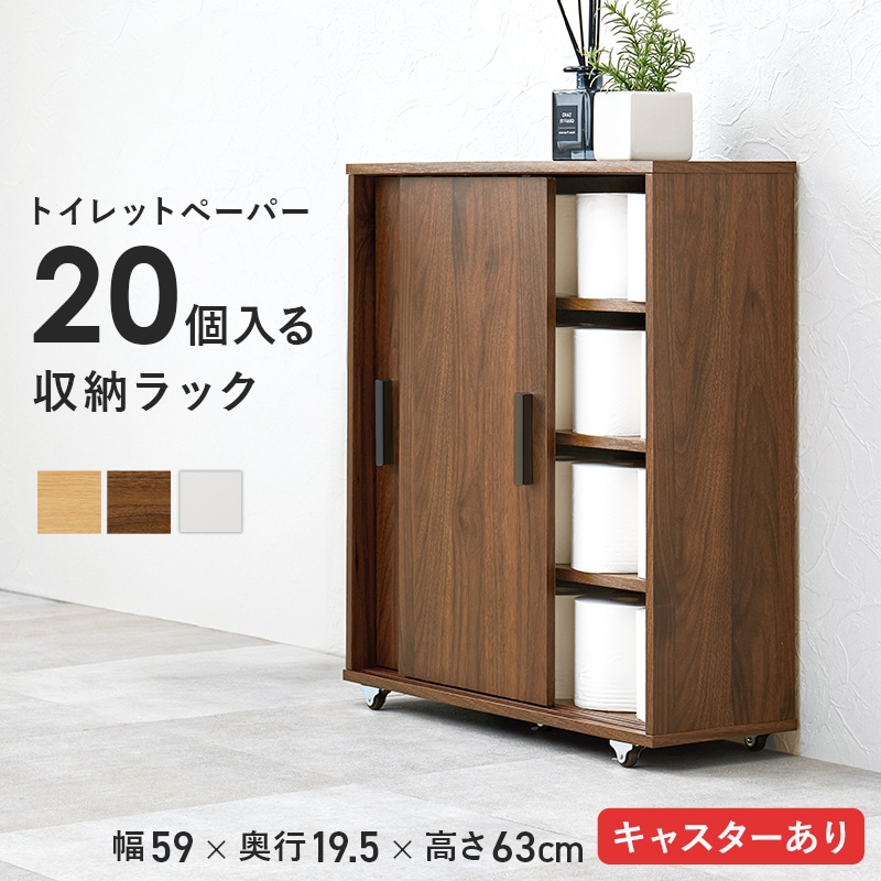 トイレラック ブラウン 幅59 高さ63 トイレ収納 引戸タイプ キャスター付 可動棚 洗面所 玄関収納 ダイニング収納 ラック 多目的ラック すき間収納