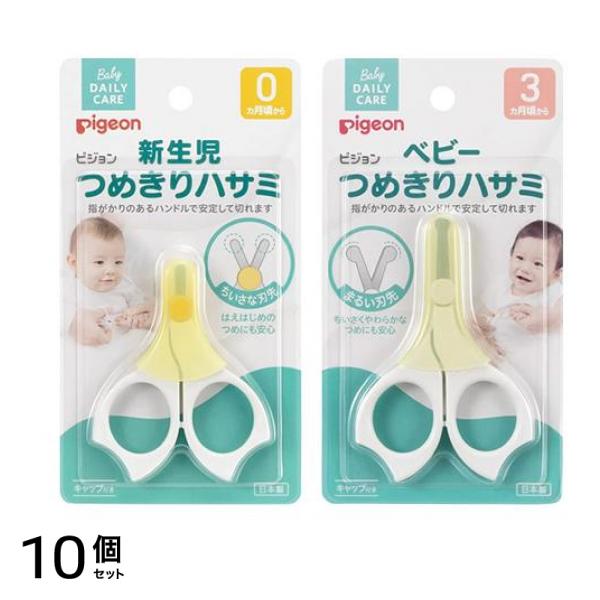 ピジョン つめきりハサミ キャップ付き 新生児 0ヵ月頃から &ベビー 3ヵ月頃から 各1個入 10個セット
