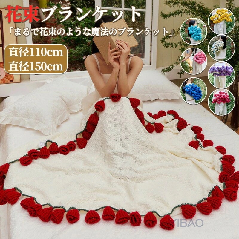 最安値!2026年最新花束ブランケット 完成品 ブーケブランケット マジックフラワーブランケット かぎ針編み ニットブランケット マルチカバー ブランケット 編み花 クラフト 咲く インテリア 部屋飾