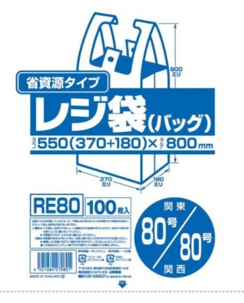 省資源レジ袋東80西80号100枚入HD乳白 RE80 [xまとめ買い（10袋x5ケース）合計50袋セット] 38-378