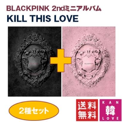 BLACKPINK Kill This Love: 2nd Mini Album 2種セット blackpink 生写真